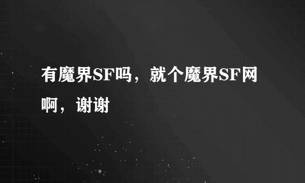 有魔界SF吗，就个魔界SF网啊，谢谢