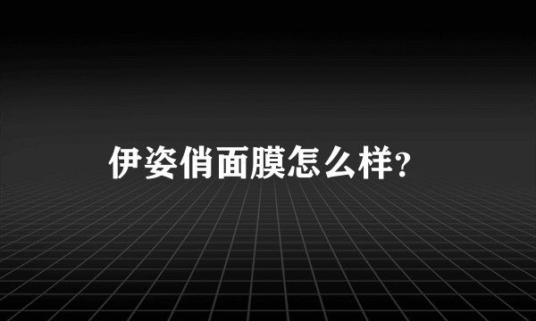 伊姿俏面膜怎么样？