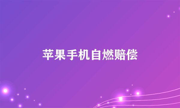 苹果手机自燃赔偿