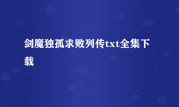剑魔独孤求败列传txt全集下载