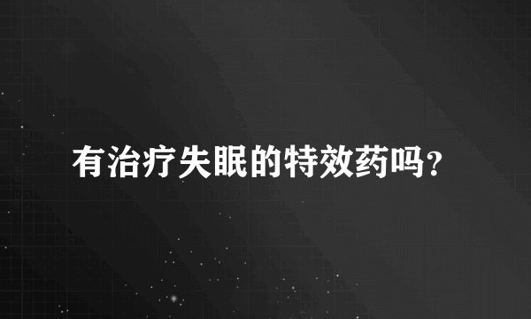 有治疗失眠的特效药吗？