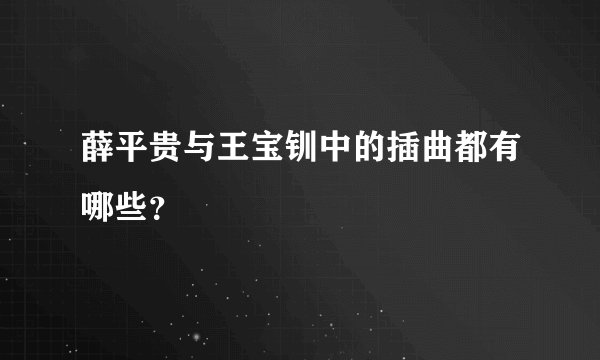 薛平贵与王宝钏中的插曲都有哪些？