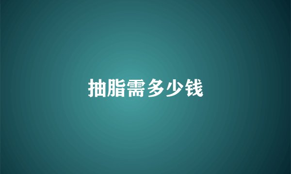 抽脂需多少钱