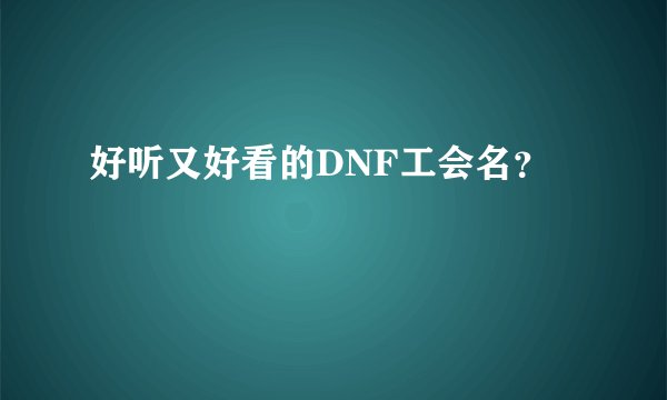 好听又好看的DNF工会名？