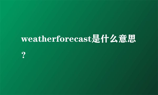 weatherforecast是什么意思?