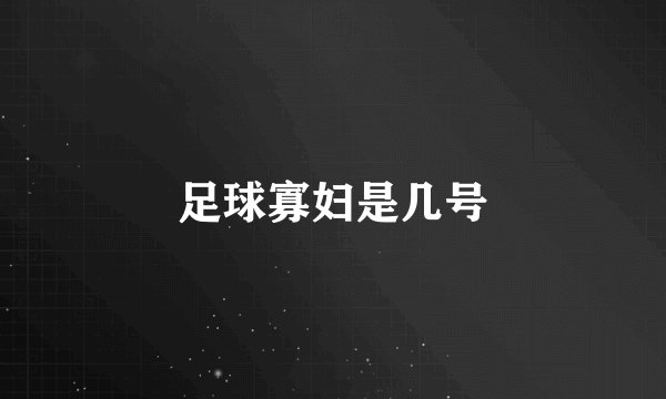 足球寡妇是几号