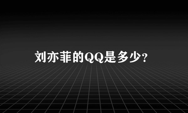 刘亦菲的QQ是多少？