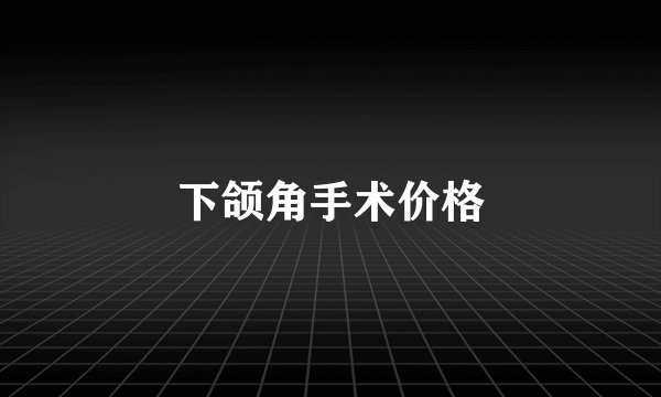 下颌角手术价格