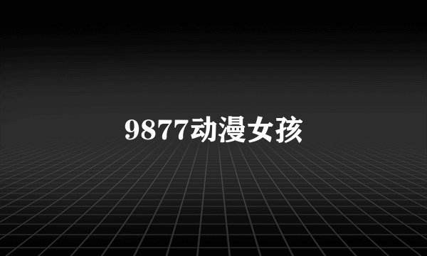 9877动漫女孩
