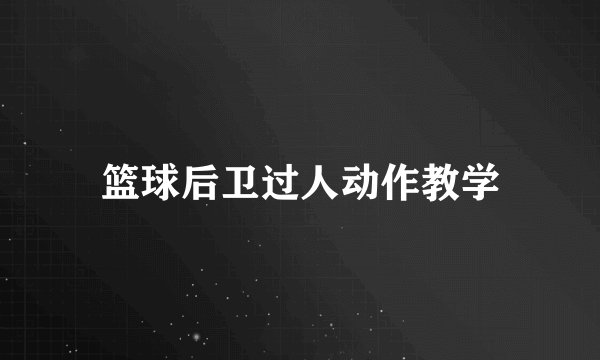 篮球后卫过人动作教学
