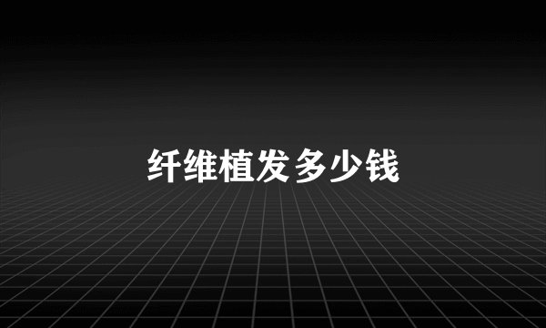 纤维植发多少钱