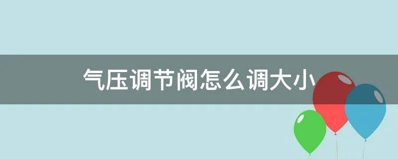 气压调节阀怎么调大小