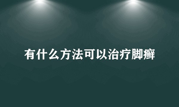 有什么方法可以治疗脚癣