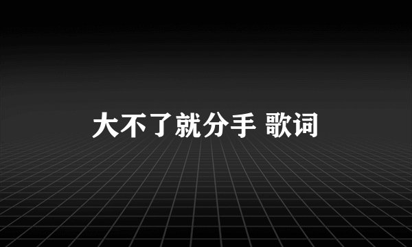 大不了就分手 歌词