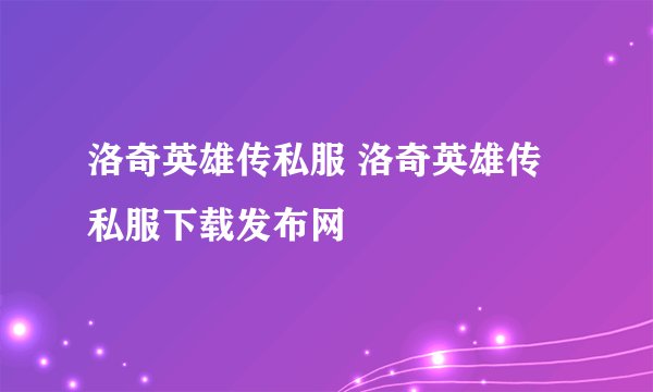 洛奇英雄传私服 洛奇英雄传私服下载发布网