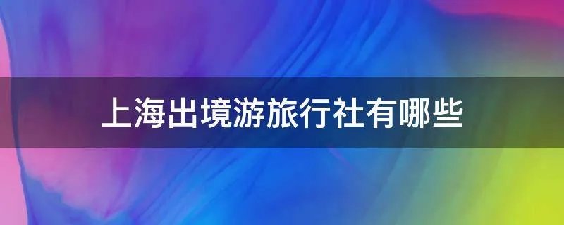 上海出境游旅行社有哪些