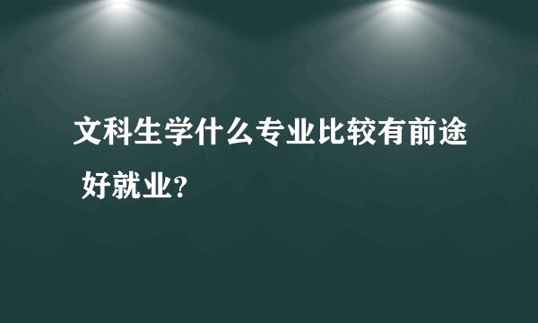 文科生学什么专业比较有前途 好就业？