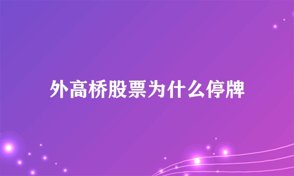外高桥股票为什么停牌