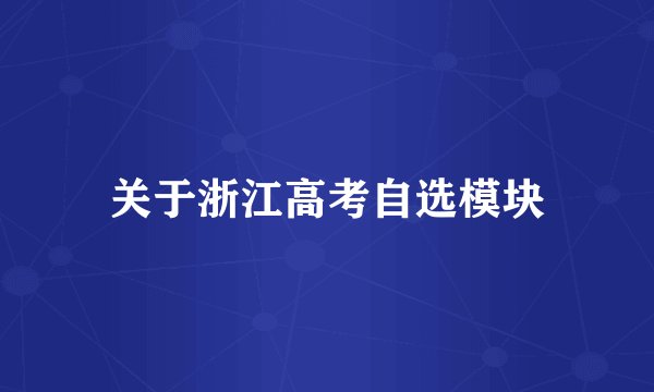 关于浙江高考自选模块