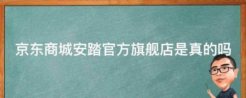 京东商城安踏官方旗舰店是真的吗