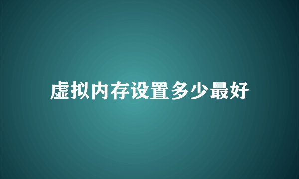 虚拟内存设置多少最好