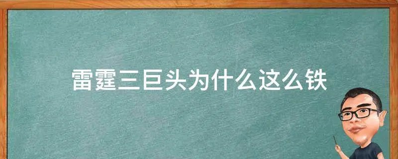 雷霆三巨头为什么这么铁