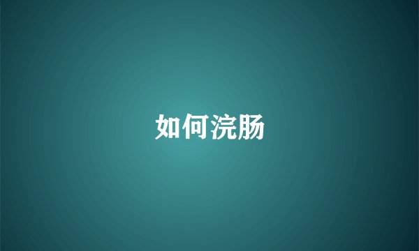 如何浣肠