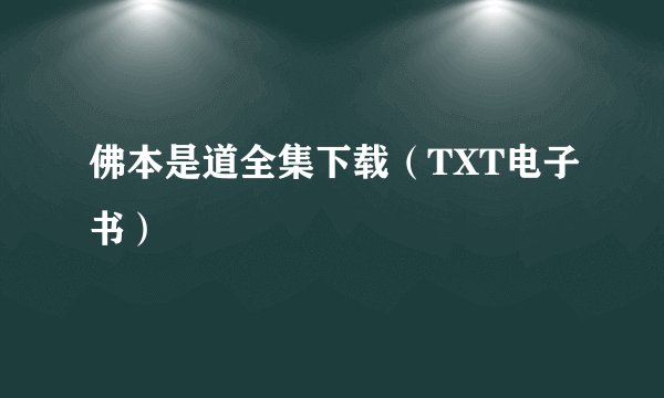 佛本是道全集下载（TXT电子书）