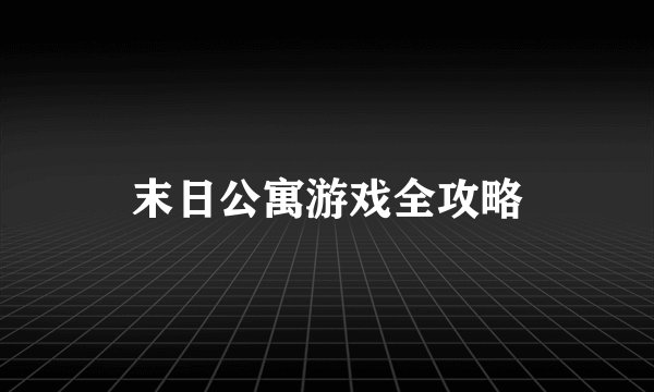 末日公寓游戏全攻略