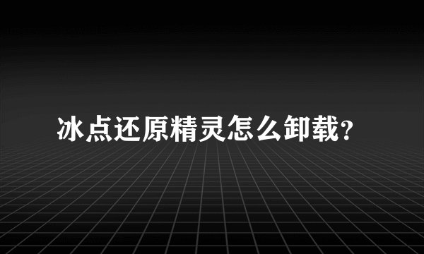 冰点还原精灵怎么卸载？
