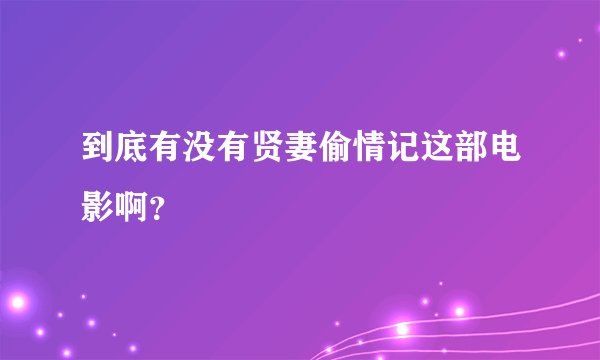 到底有没有贤妻偷情记这部电影啊？