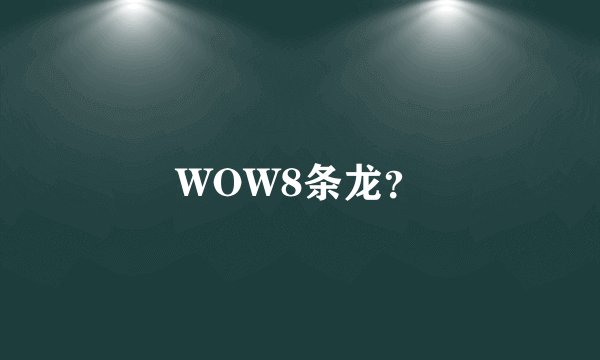 WOW8条龙?