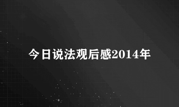 今日说法观后感2014年