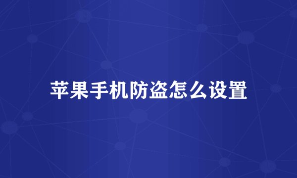 苹果手机防盗怎么设置