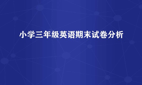 小学三年级英语期末试卷分析
