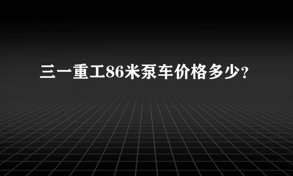 三一重工86米泵车价格多少？