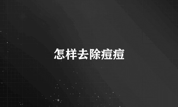 怎样去除痘痘