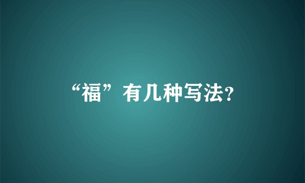 “福”有几种写法？