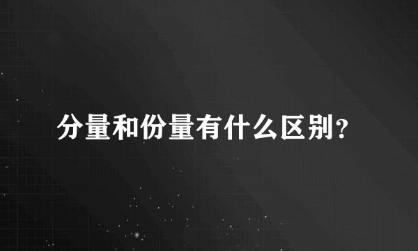 分量和份量有什么区别？