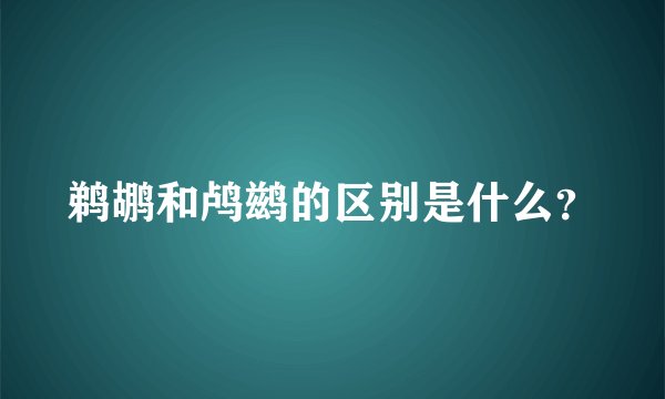 鹈鹕和鸬鹚的区别是什么？