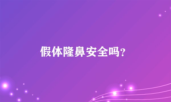 假体隆鼻安全吗？