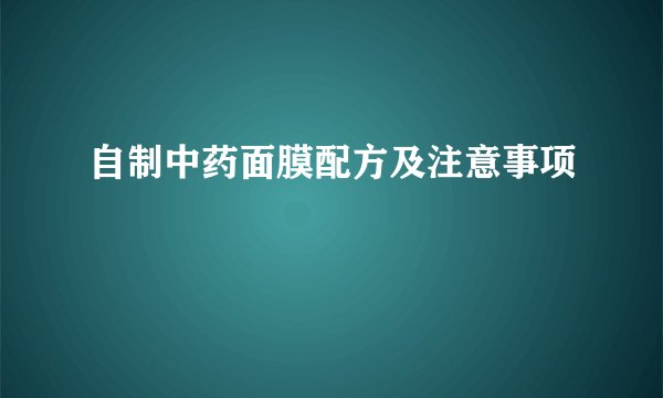 自制中药面膜配方及注意事项
