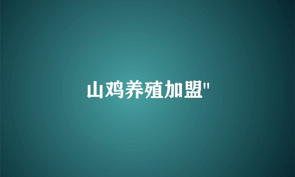 山鸡养殖加盟