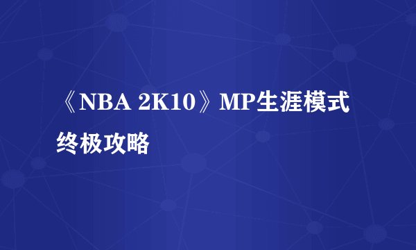 《NBA 2K10》MP生涯模式终极攻略