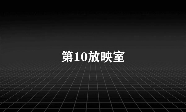 第10放映室