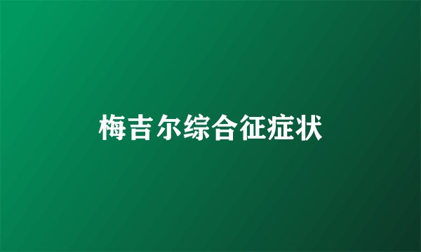 梅吉尔综合征症状