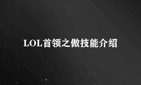 LOL首领之傲技能介绍