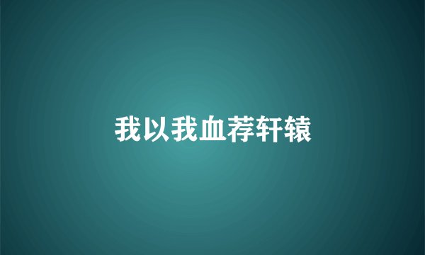 我以我血荐轩辕