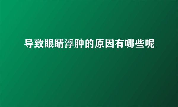 导致眼睛浮肿的原因有哪些呢