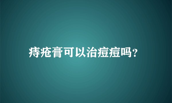 痔疮膏可以治痘痘吗？